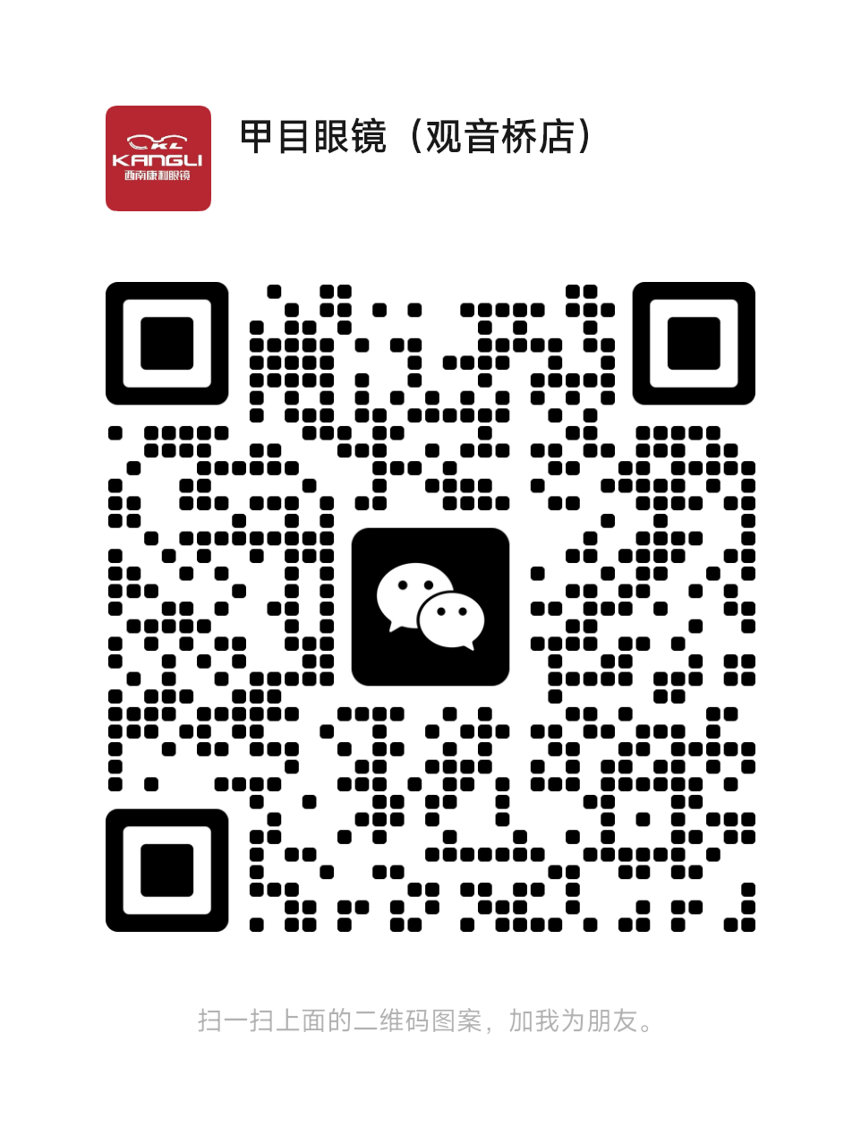 甲目眼镜观音桥店微信二维码
